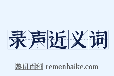 录声近义词是什么意思的图片